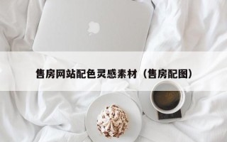 永新售房网站配色灵感素材（售房配图）